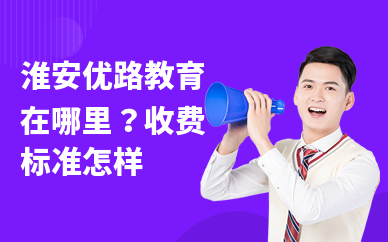 淮安优路教育在哪里？收费标准怎样